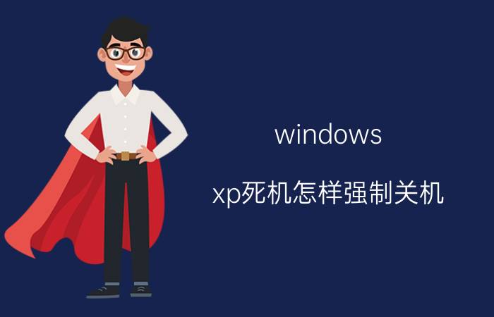 windows xp死机怎样强制关机 xp系统打开之后桌面什么都没有如何关机？